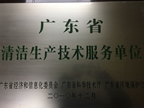 節(jié)能減排管理中心榮獲省經(jīng)濟和信息化委員會、省科學(xué)技術(shù)廳、省環(huán)境保護局“清潔生產(chǎn)技術(shù)服務(wù)單位”。
