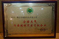 福能電廠榮獲國家環(huán)境保護部主管的《環(huán)境保護》雜志社“全國大氣污染減排突出貢獻企業(yè)”稱號。