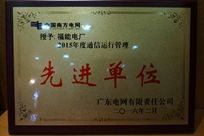 福能電廠榮獲廣東電網(wǎng)有限責(zé)任公司 “2015年度通信運行管理先進單位”稱號。