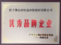 環(huán)保建材公司榮獲廣州市墻體材料行業(yè)協(xié)會“優(yōu)秀品牌企業(yè)”稱號。