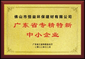 2022年12月，環(huán)保建材公司獲“廣東省專精特新中小企業(yè)”稱號