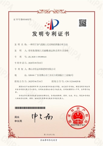 2023年，6月16日環(huán)保建材公司獲得發(fā)明專利（一種用于加氣混凝土孔結(jié)構(gòu)的圖像分析方法）