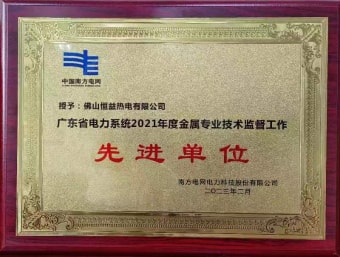 2023年2月，恒益熱電有限公司獲得“廣東省電力系統(tǒng)2021年度金屬專業(yè)技術(shù)監(jiān)督工作先進單位”稱號