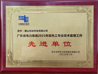 2023年2月，恒益熱電有限公司獲得“廣東省電力系統(tǒng)2021年度熱工專業(yè)技術(shù)監(jiān)督工作先進單位”稱號
