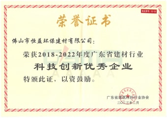 2023年2月，環(huán)保建材公司獲“2018-2022年度廣東省建材行業(yè)科技創(chuàng)新優(yōu)秀企業(yè)”稱號