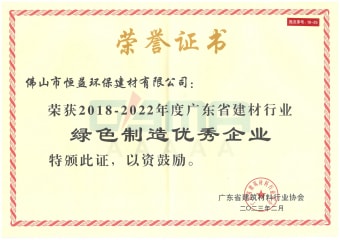 2023年2月，環(huán)保建材公司獲“2018-2022年度廣東省建材行業(yè)綠色制造優(yōu)秀企業(yè)”