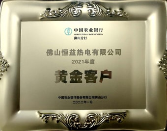 2022年1月，恒益熱電有限公司獲得“2021年度黃金客戶”稱號