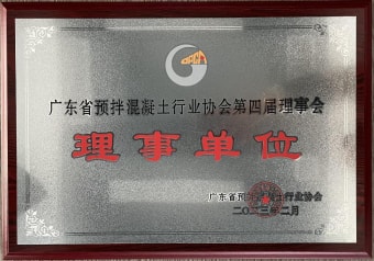 2023年2月，獲廣東省預(yù)拌混凝土行業(yè)協(xié)會第四屆理事會理事單位