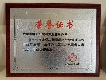 2023年3月，廣東粵構(gòu)獲“佛山市混凝土行業(yè)優(yōu)秀企業(yè)”