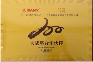 2022年3月，廣東粵構(gòu)獲三一集團“大戰(zhàn)略合作伙伴”