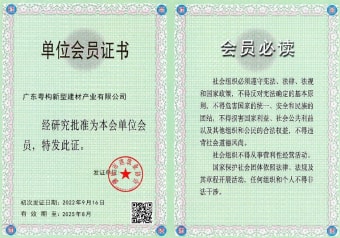 2022年5月，廣東粵構(gòu)獲佛山市建筑業(yè)協(xié)會會員單位