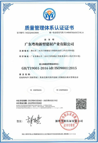 2022年5月，廣東粵構(gòu)獲質(zhì)量管理體系認證證書