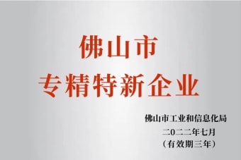 2022年7月，環(huán)保建材公司獲2022年佛山市“專精特新”企業(yè)榮譽