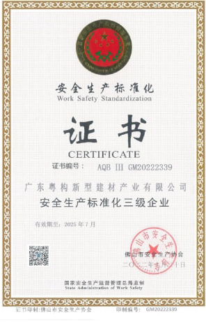 2022年10月，廣東粵構(gòu)獲安全生產(chǎn)標準化三級企業(yè)證書